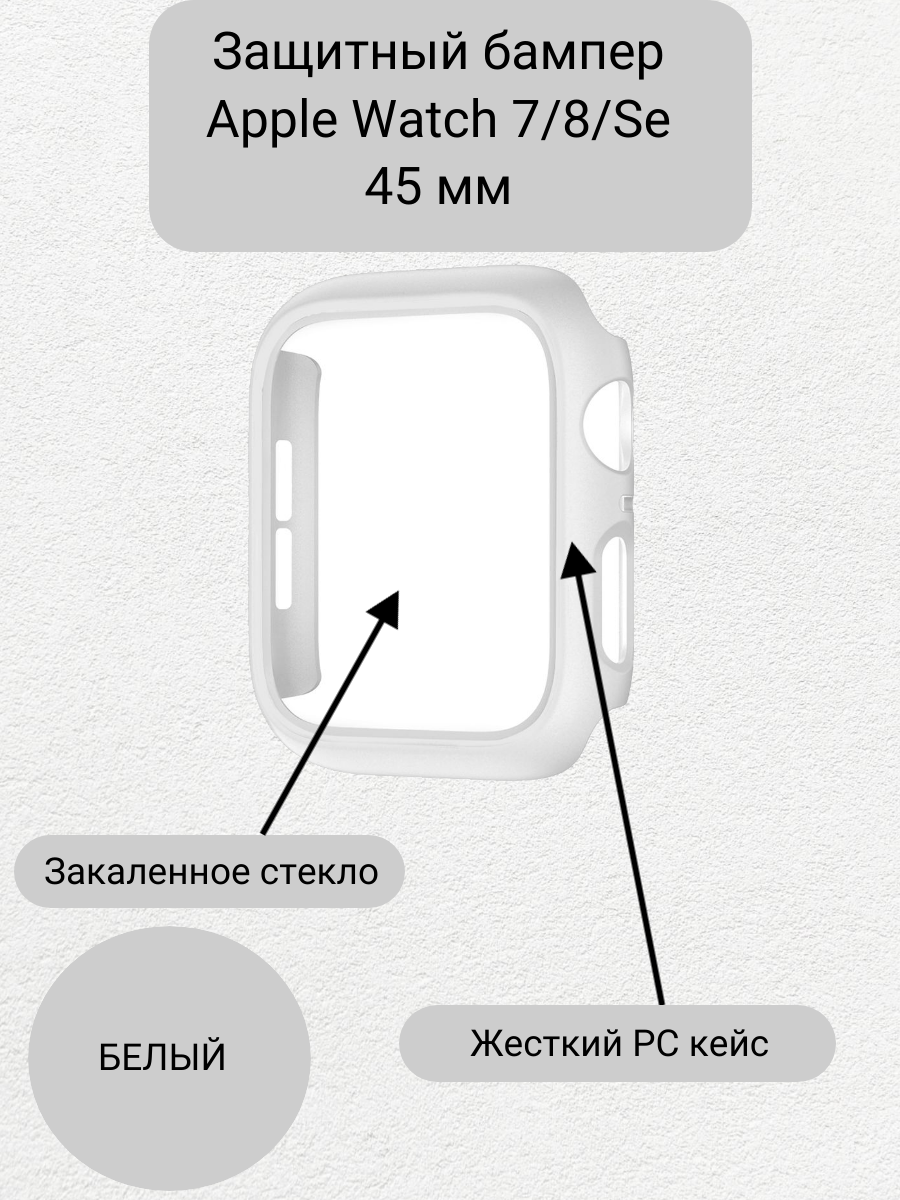 Чехол на Apple Watch серии 7/8 45 мм белый