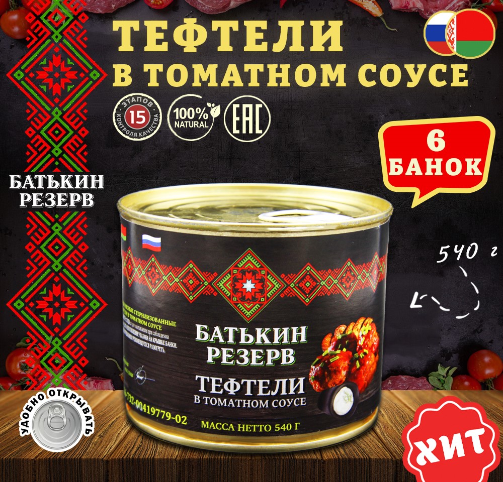 

Тефтели Батькин резерв с мясом и рисом в томатном соусе, 6 шт по 540 г, "Готовые блюда 540г"