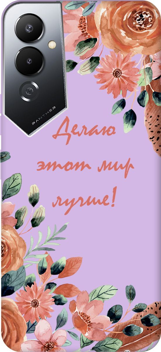 

Чехол на Tecno Pova 4 с принтом "Making The World Better" сиреневый, Фиолетовый;красный, 158073