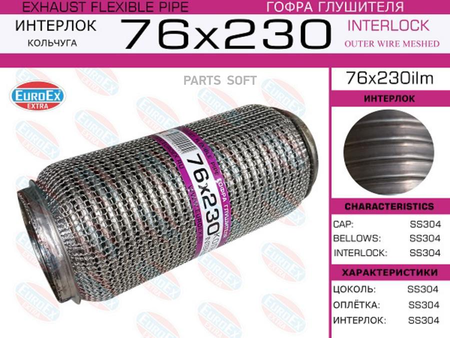

EUROEX 76X230ILM Гофра глушителя 76x230 кольчуга 1шт