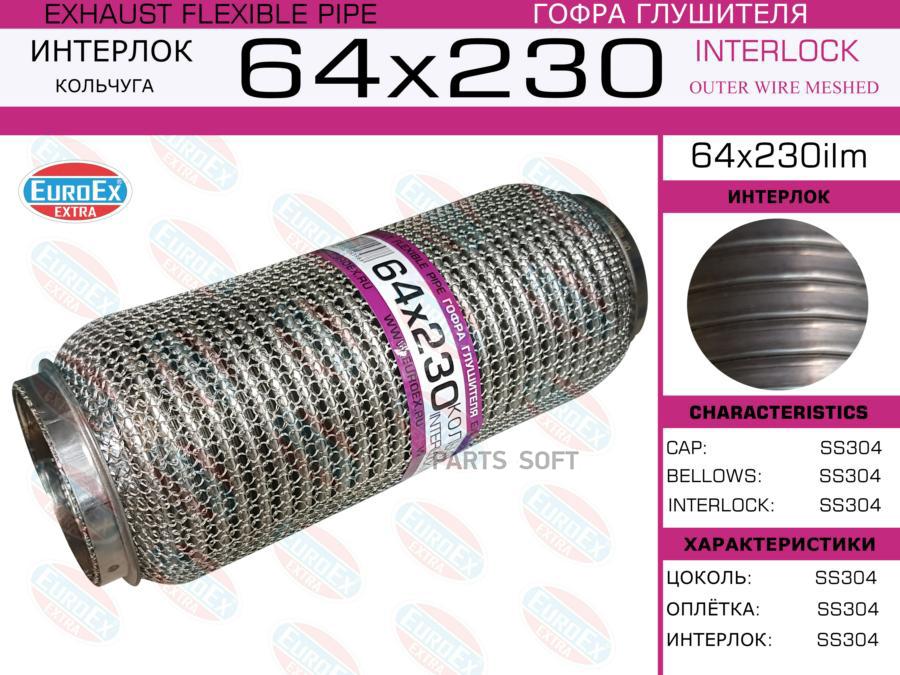 

EUROEX 64X230ILM Гофра глушителя 64x230 кольчуга 1шт