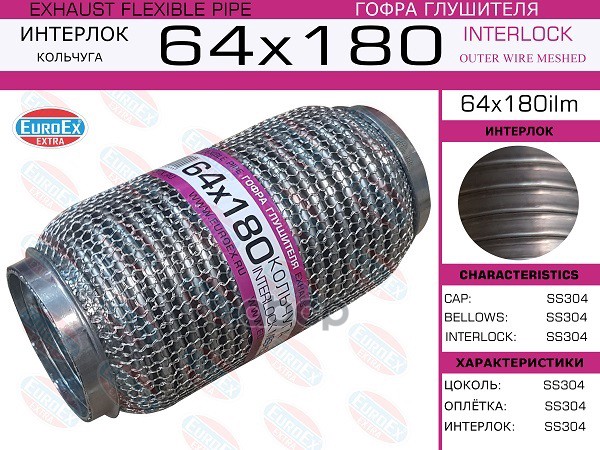 

EUROEX 64X180ILM Гофра глушителя 64x180 кольчуга 1шт