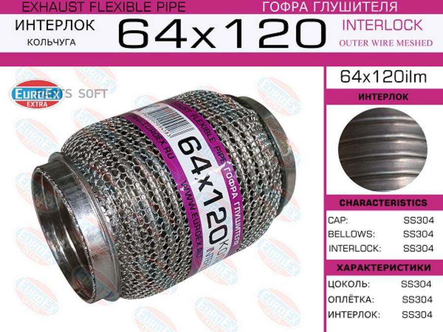 

EUROEX 64X120ILM Гофра глушителя 64x120 кольчуга 1шт