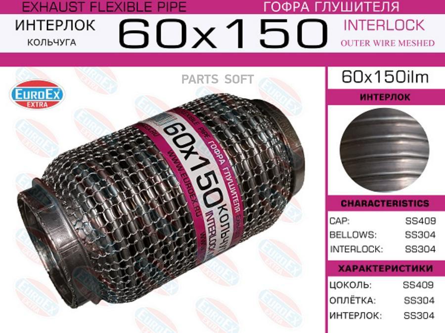 

EUROEX 60X150ILM Гофра глушителя 60x150 кольчуга 1шт