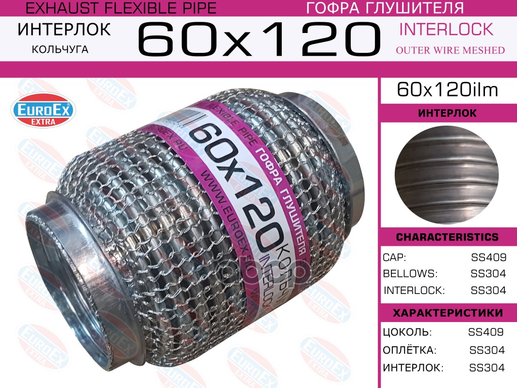 

EUROEX 60X120ILM Гофра глушителя 60x120 кольчуга 1шт