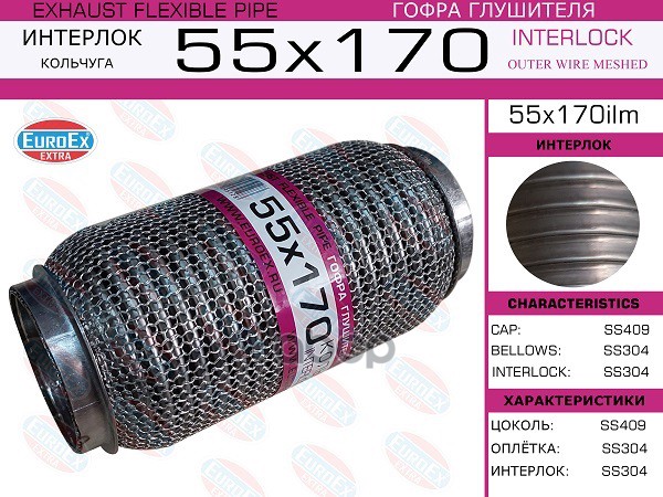 

EUROEX 55X170ILM Гофра глушителя 55x170 кольчуга 1шт