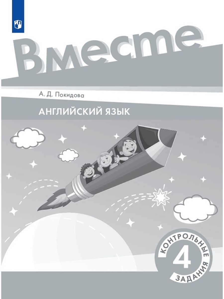 

Учебник Английский язык 4 класс