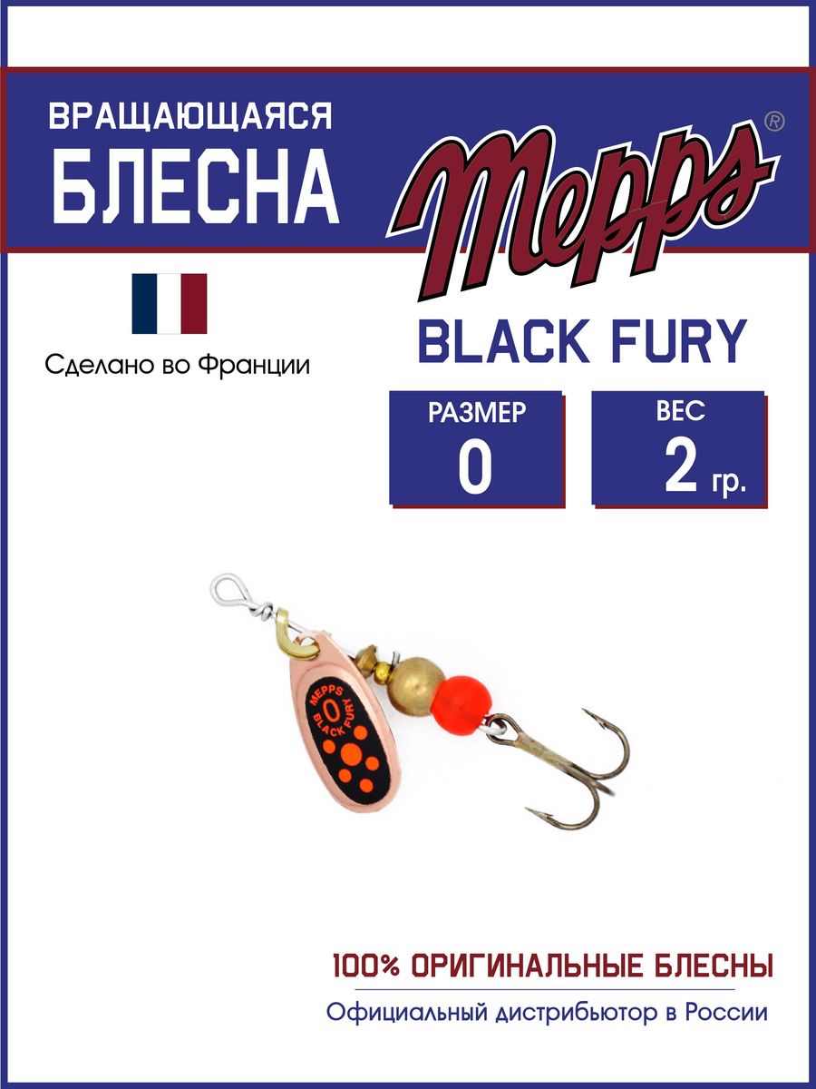 

Блесна Mepps BLACK FURY ORANGE CU 0, BLACK FURY