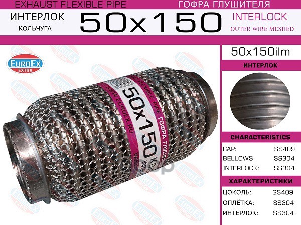 

EUROEX 50X150ILM Гофра глушителя 50x150 кольчуга 1шт