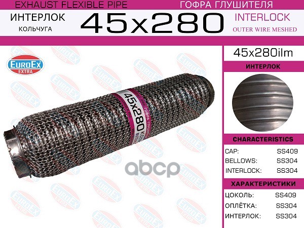 

EUROEX 45X280ILM Гофра глушителя 45x280 кольчуга 1шт