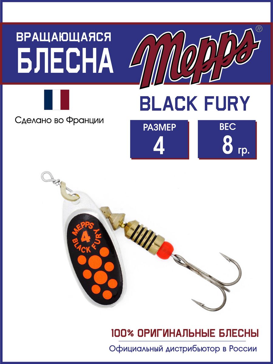 

Блесна Mepps BLACK FURY ORANGE AG 4, BLACK FURY