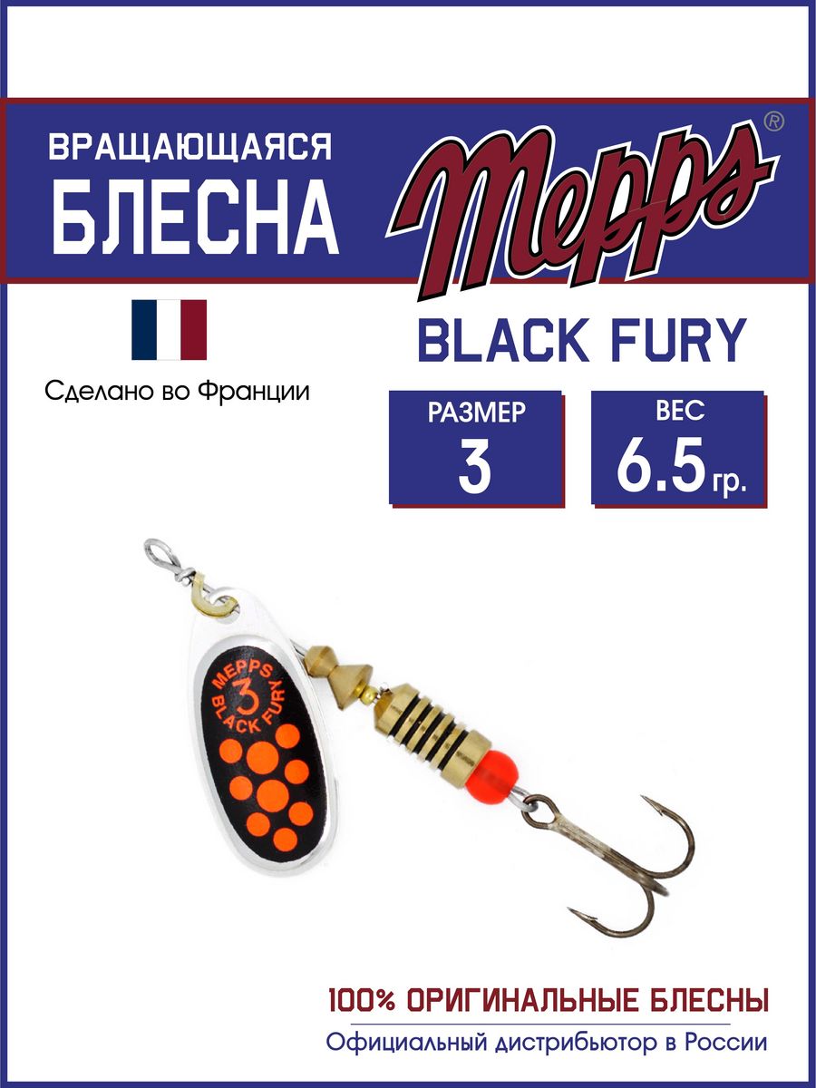 

Блесна Mepps BLACK FURY ORANGE AG 3, BLACK FURY