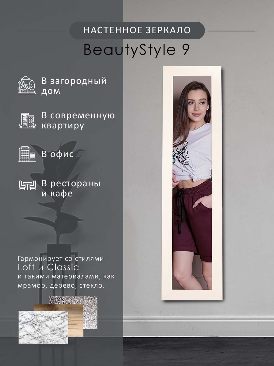 Зеркало настенное Мебелик BeautyStyle 9 слоновая кость 138 см х 35 см 5095₽