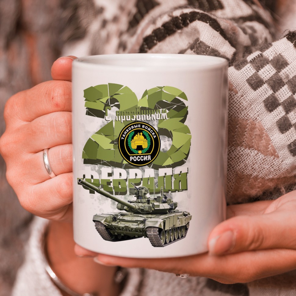 

Кружка подарок "С 23 Февраля", С 23 Февраля, ТВ!, mug-23-0019