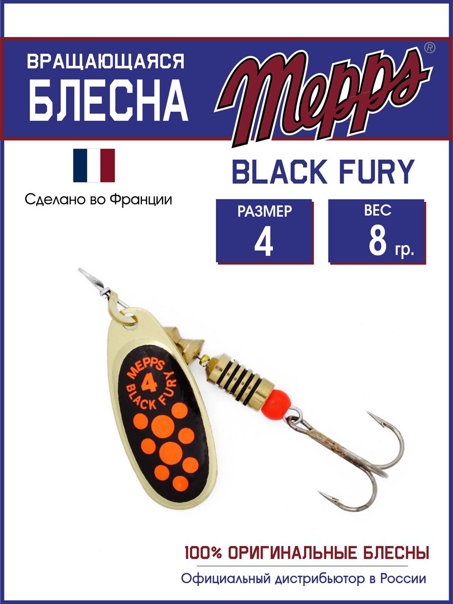 

Блесна Mepps BLACK FURY ORANGE OR 4, BLACK FURY