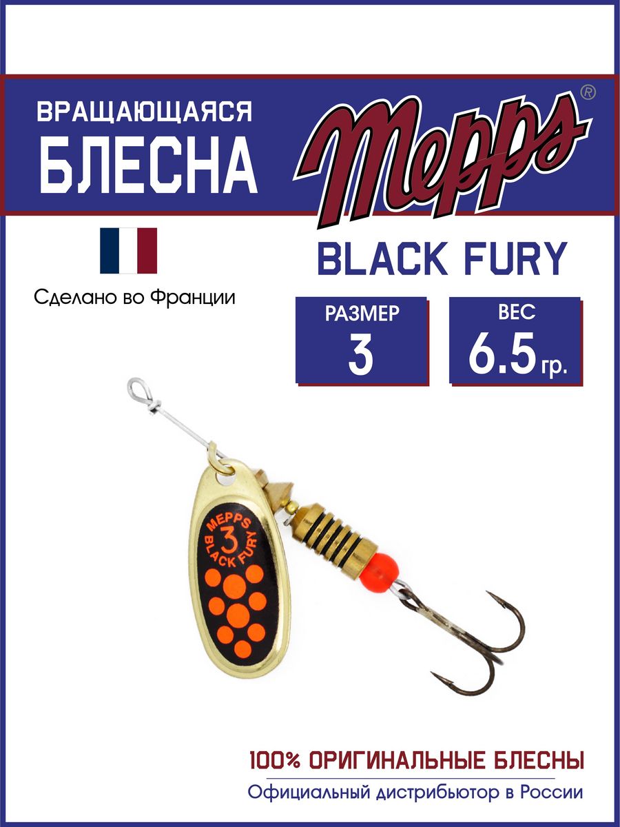 

Блесна Mepps BLACK FURY ORANGE OR 3, BLACK FURY
