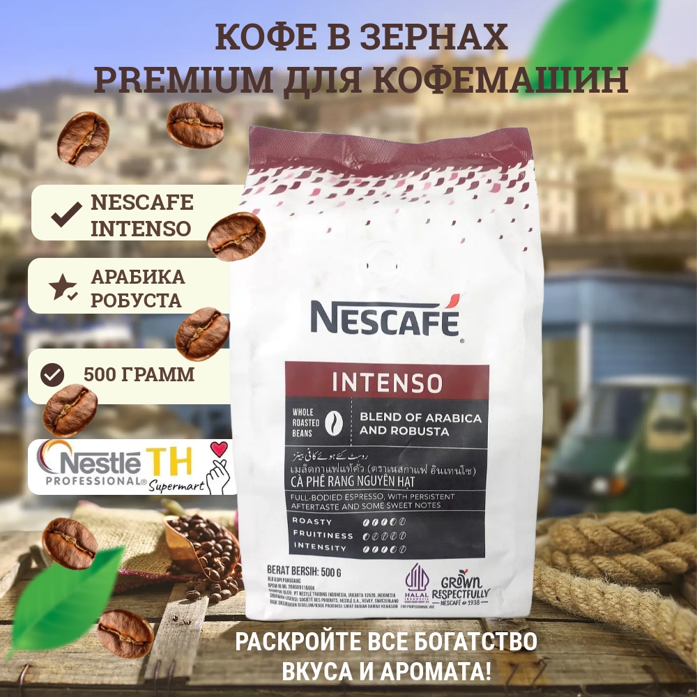 Кофе зерновой NESCAFE INTENSO премиумкофе смесь арабики и робусты, 500 г