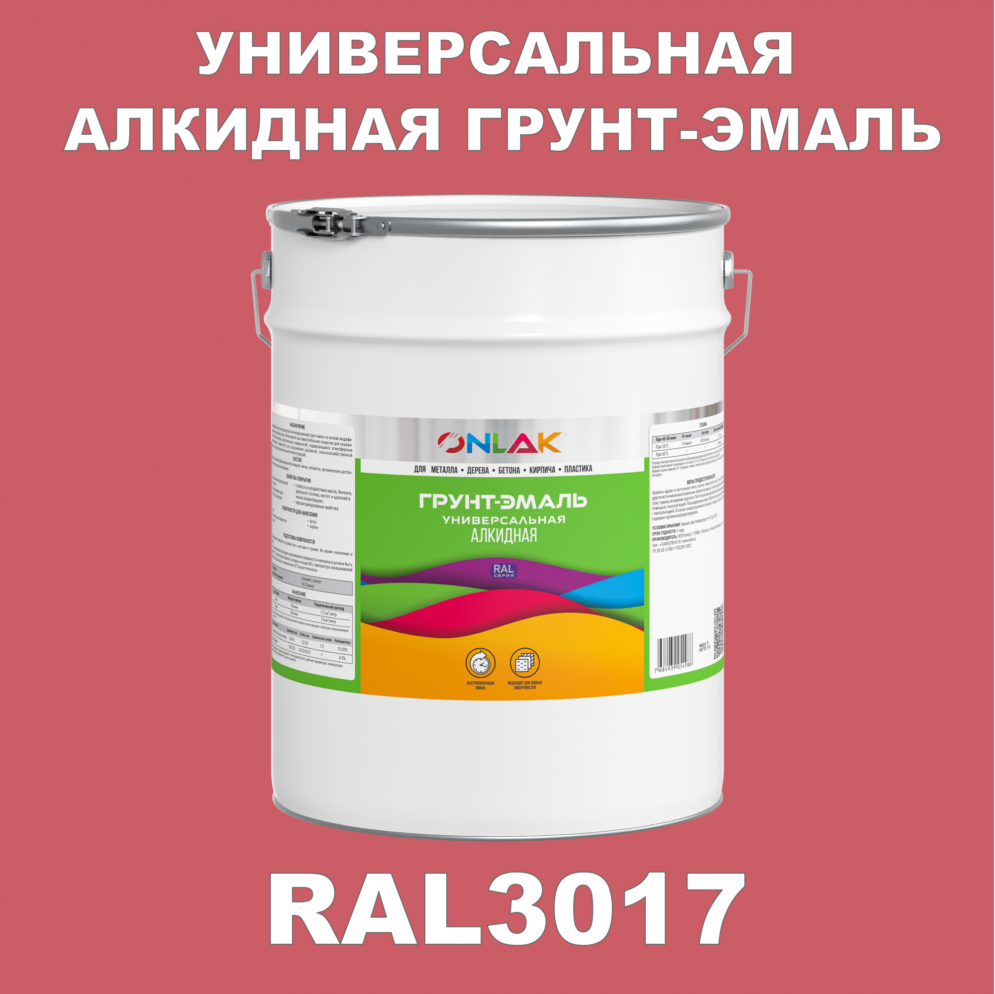 Грунт-эмаль ONLAK 1К RAL3017 антикоррозионная алкидная по металлу по ржавчине 20 кг