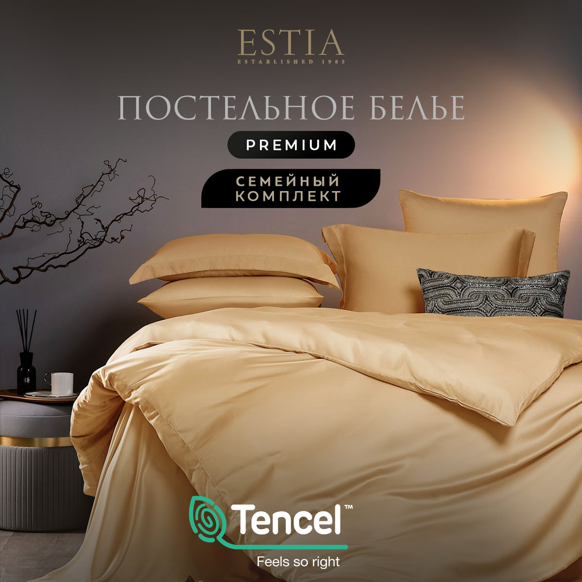 

Комплект постельного белья Estia ОРНЕЛЛА Семейный тенсель Бежевый, 1600