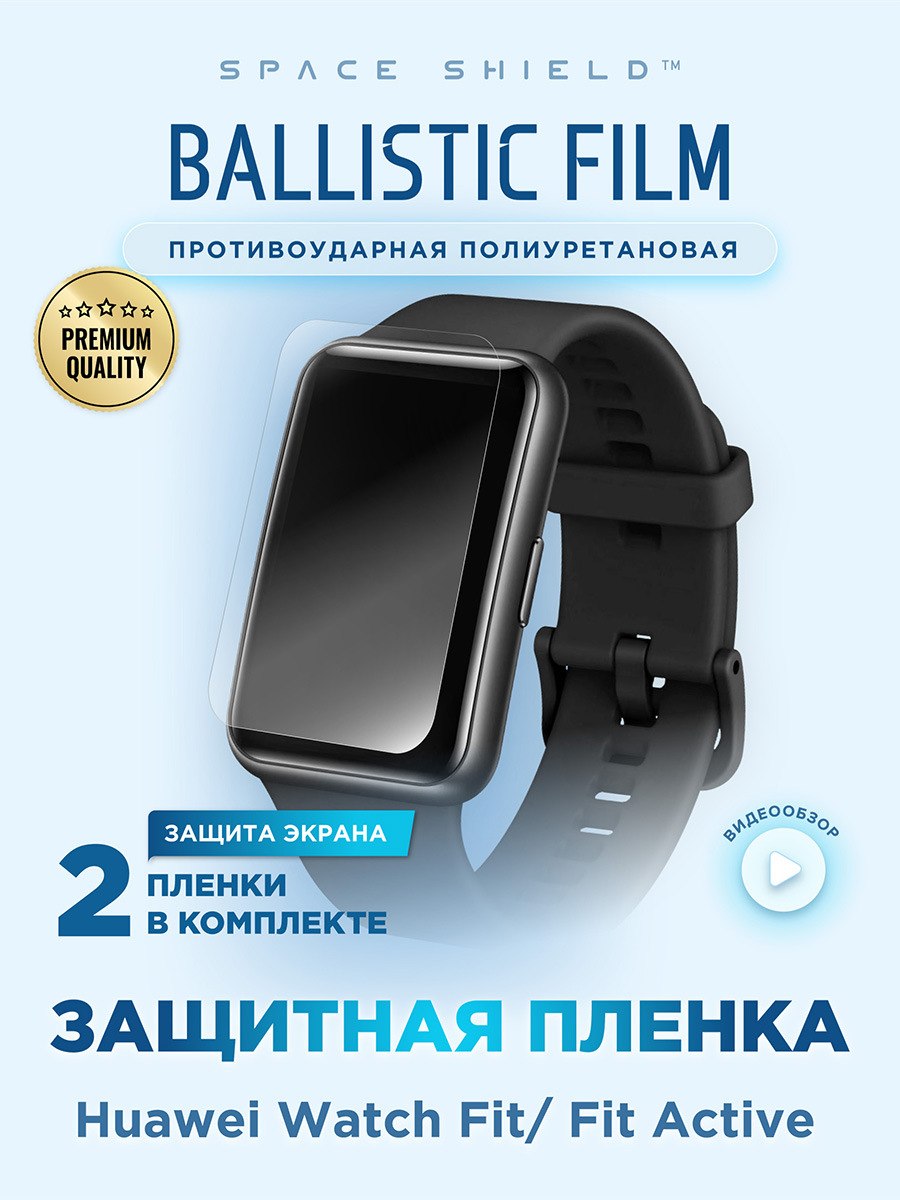 Защитная пленка на Huawei Watch Fit Fit Active