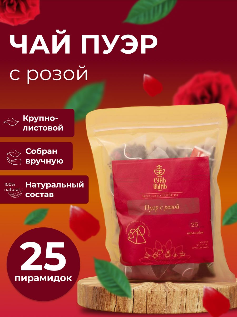 Чай в пирамидках Сунь-Вынь пуэр китайский с розой 25 шт, 75 г