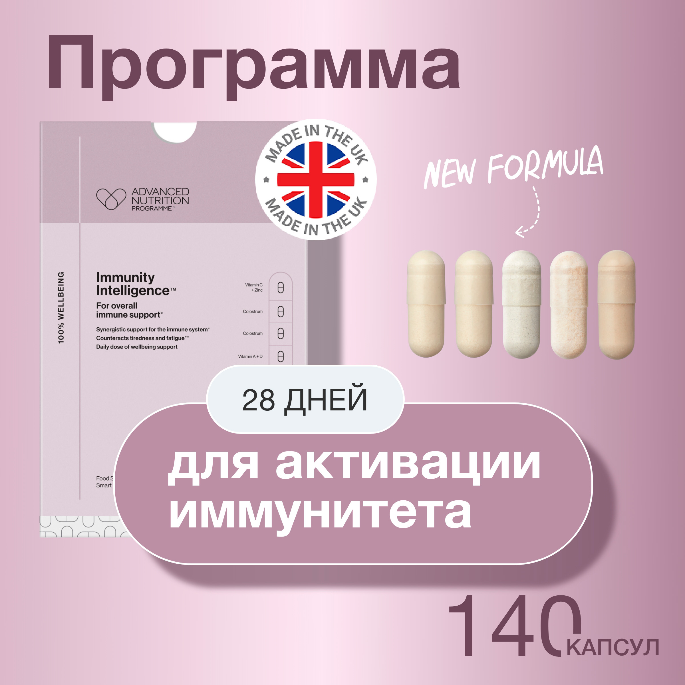 Комплекс витаминов Advanced Nutrition Programme IMMUNITY INTELLIG, 140 капсул