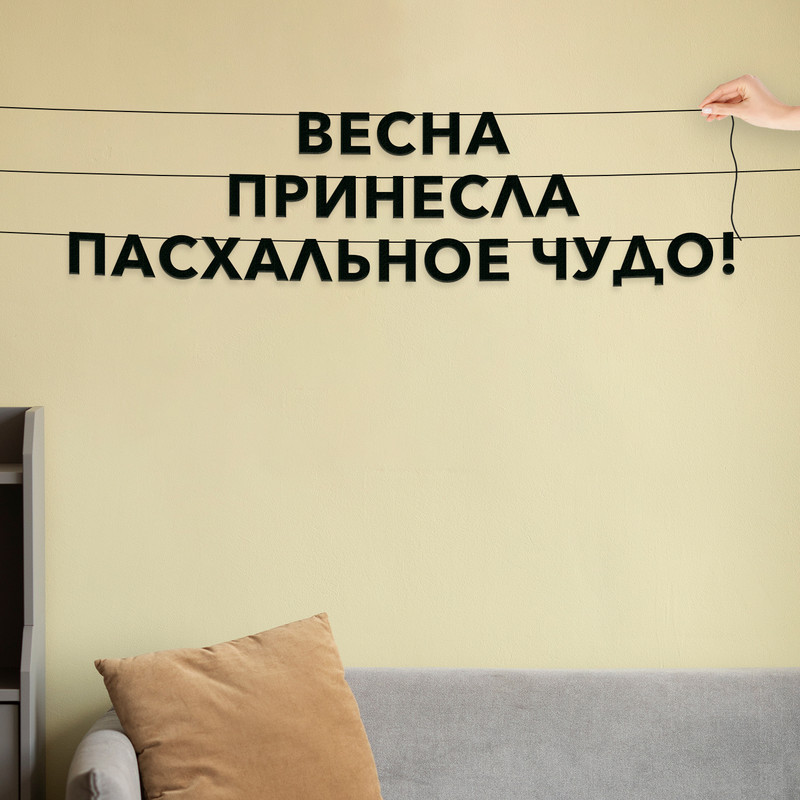 

Гирлянда-растяжка Весна принесла Пасхальное чудо! VN020 черная, Черный, Весна принесла Пасхальное чудо!