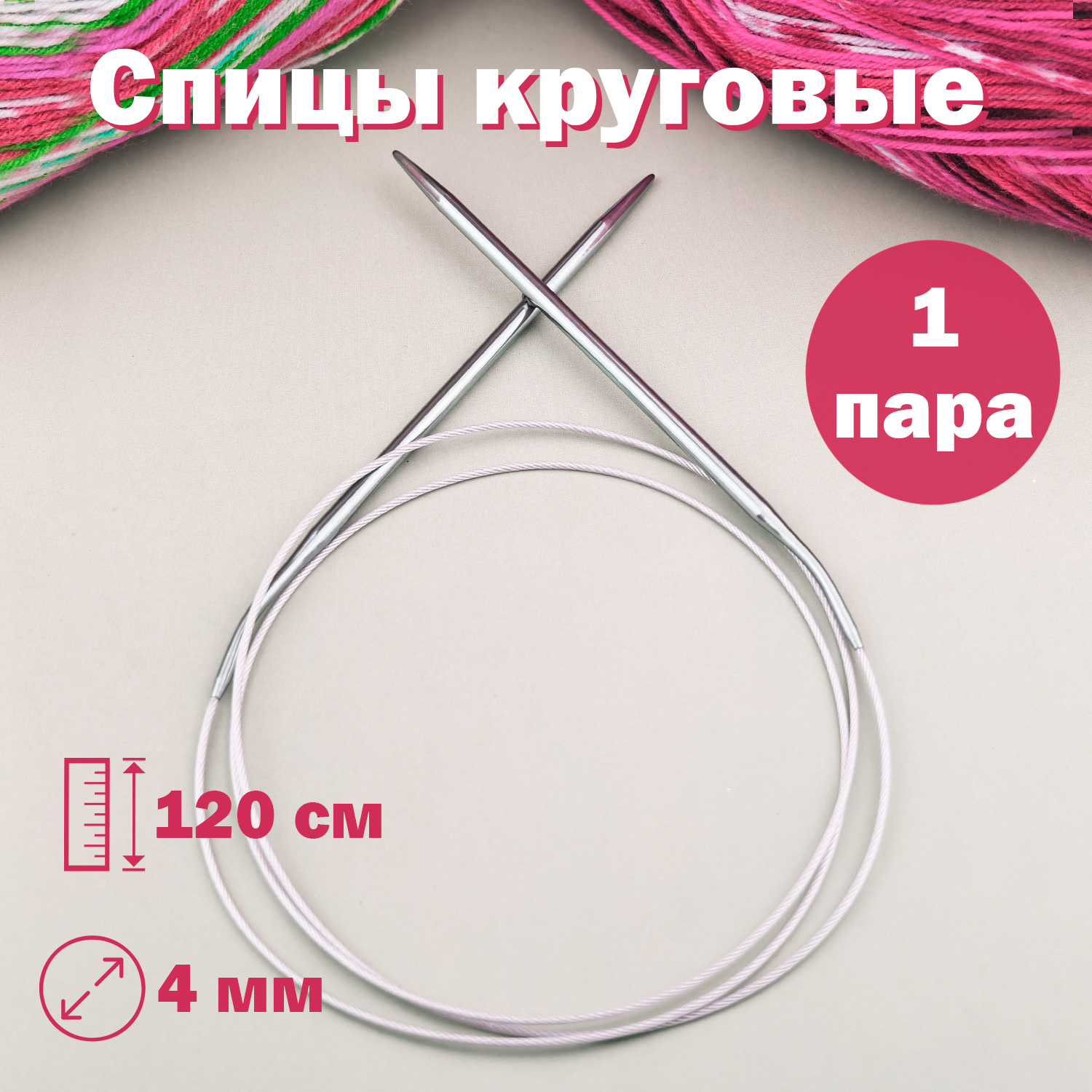 

Спицы для вязания Дамское счастье круговые 120 см диаметр 4,0 мм, спицы круговые