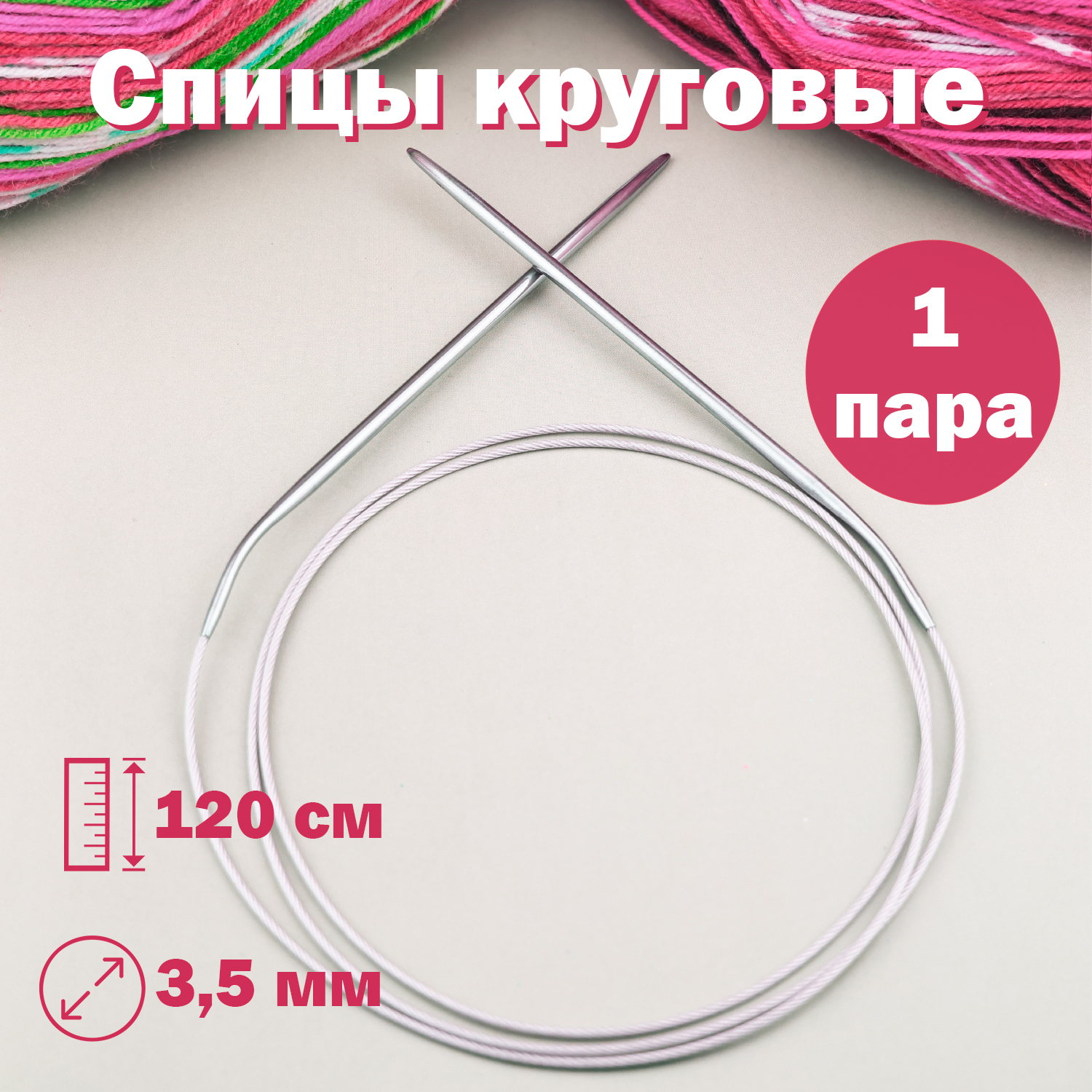Спицы для вязания Дамское счастье круговые 120 см диаметр 35 мм 186₽