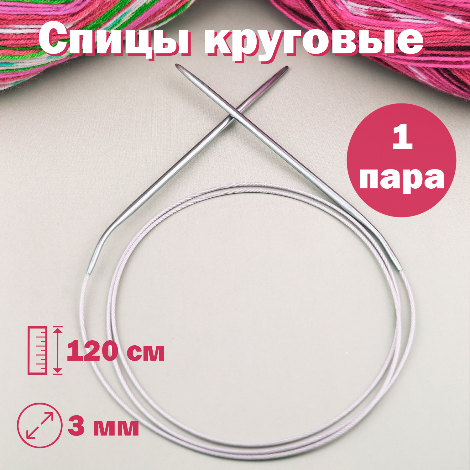 

Спицы для вязания Дамское счастье круговые 120 см диаметр 3,0 мм, спицы круговые