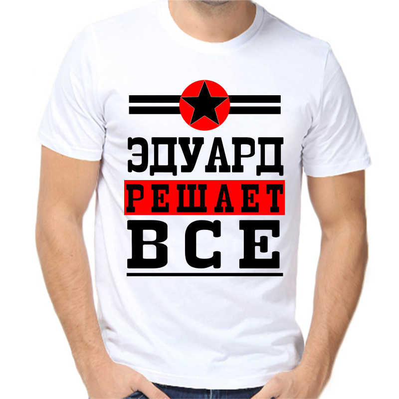 

Футболка мужская белая 42 р-р Эдуард решает всё, Белый, fm_Eduard_reshaet_vse