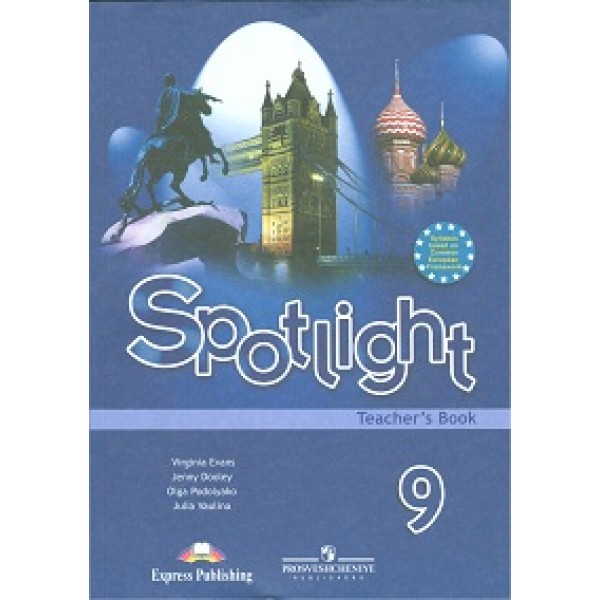 

Книга для учителя Английский язык 9 кл. Английский в фокусе. Spotlight.