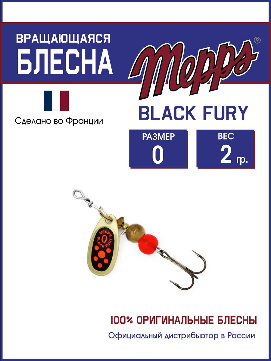 

Блесна Mepps BLACK FURY ORANGE OR 0, BLACK FURY