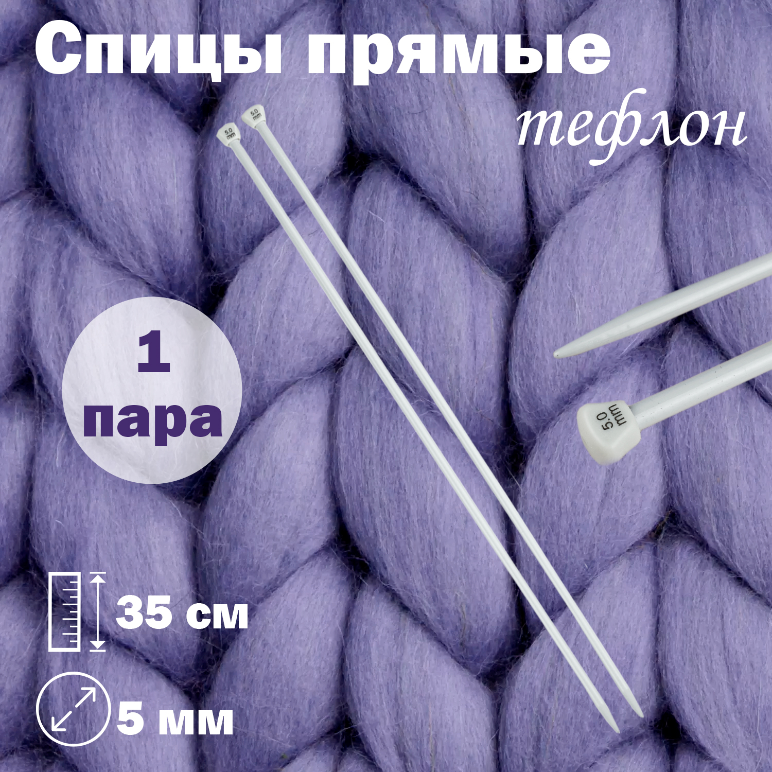 Спицы для вязания Дамское счастье прямые тефлоновые 35 см диаметр 50 мм 192₽