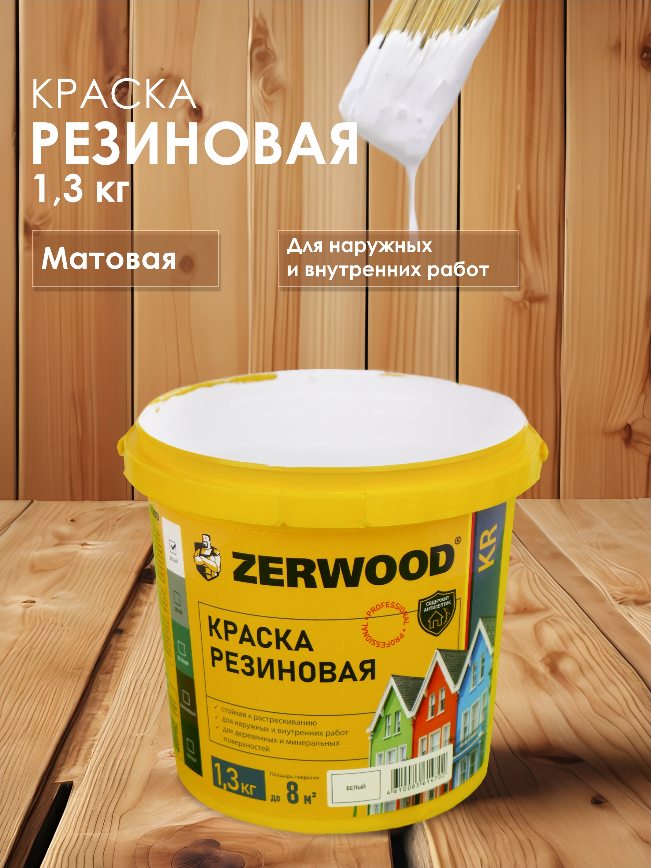 

Краска резиновая ZERWOOD KR (1,3 кг.) - белая, Белый