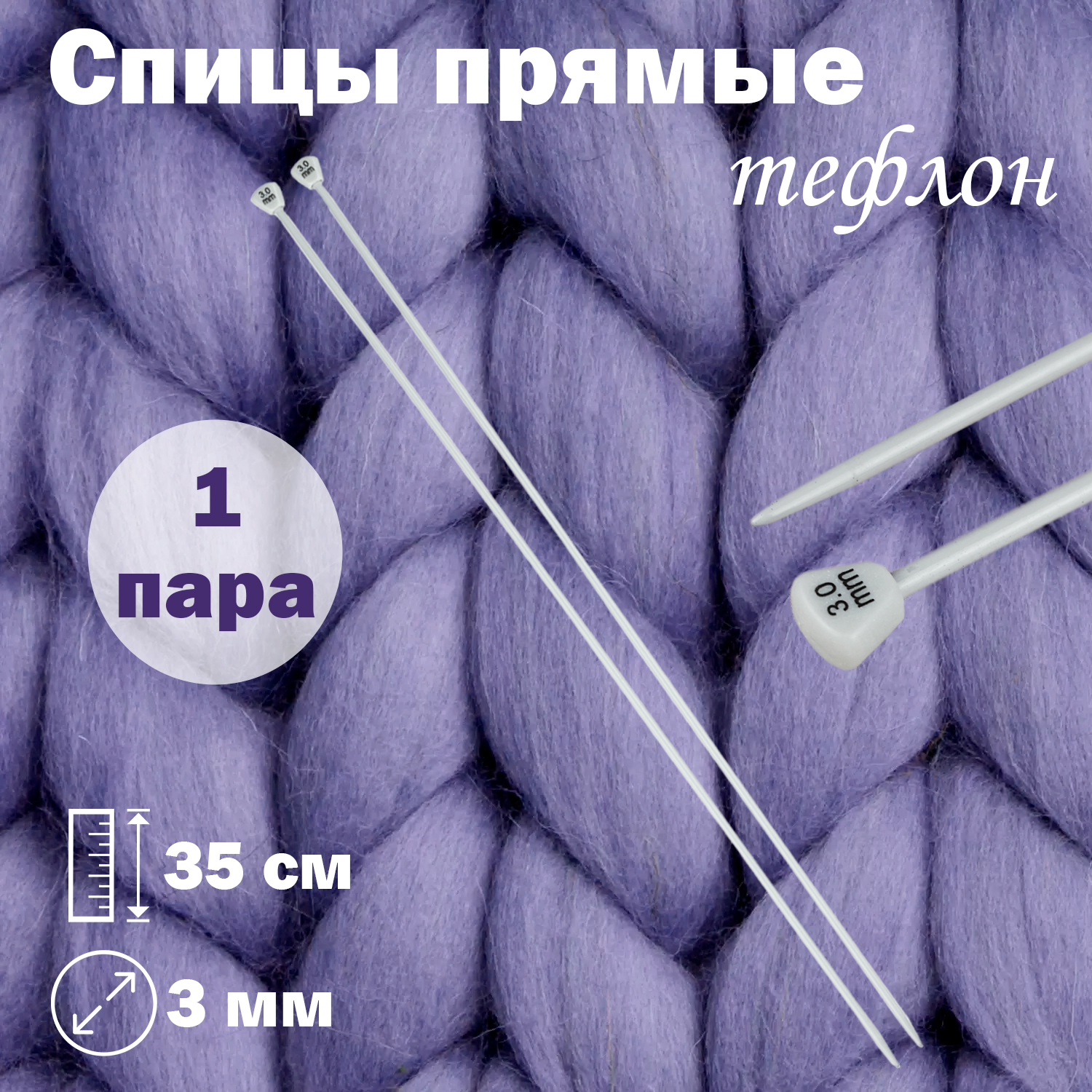 

Спицы для вязания Дамское счастье прямые тефлоновые 35 см диаметр 3,0 мм, спицы прямые