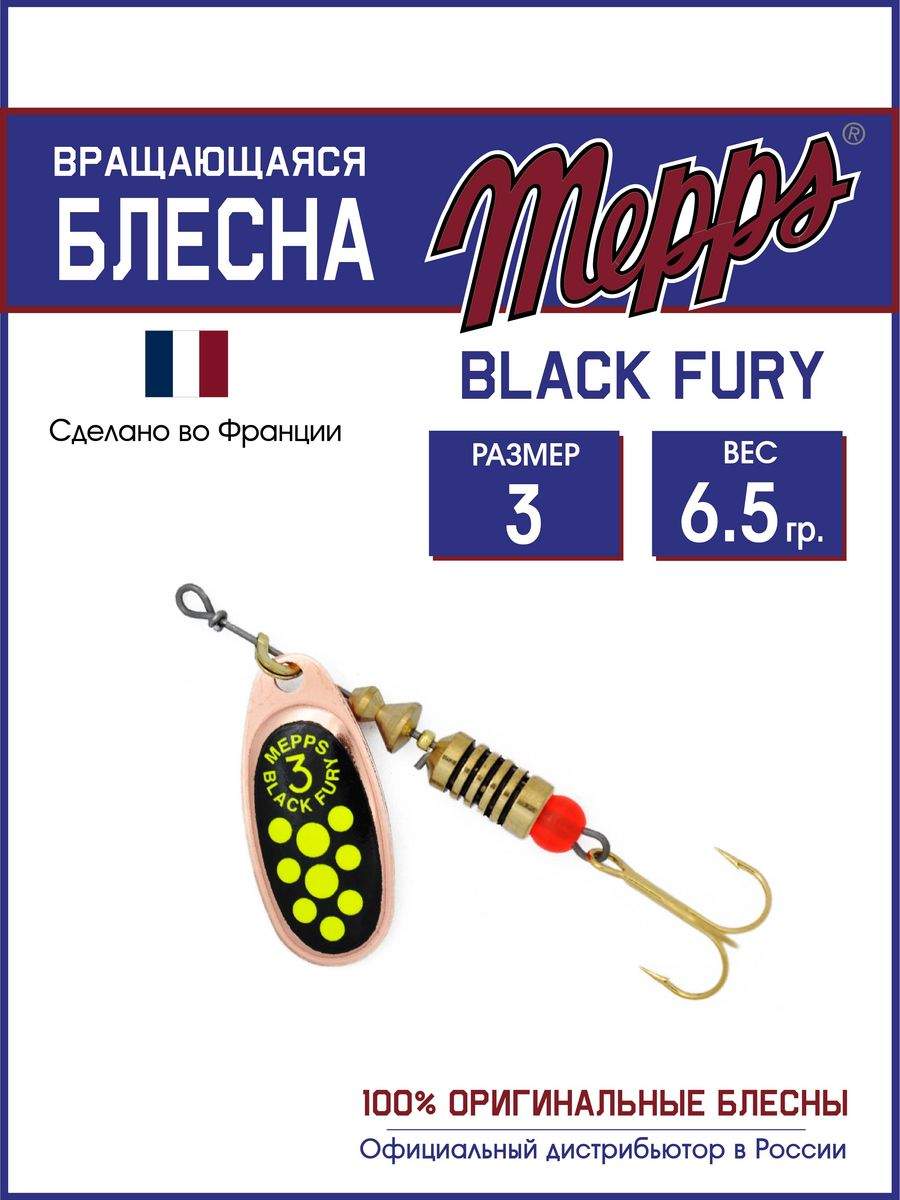 

Блесна Mepps BLACK FURY CHARTR CU 3, BLACK FURY