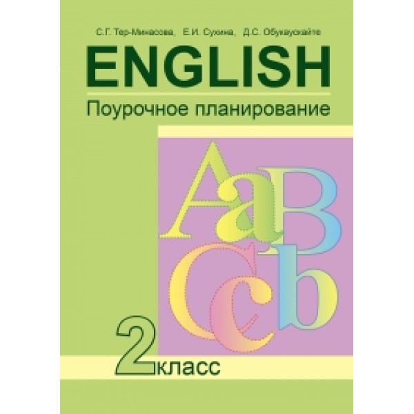 

Английский язык. 2 класс. Поурочно-тематическое планирование