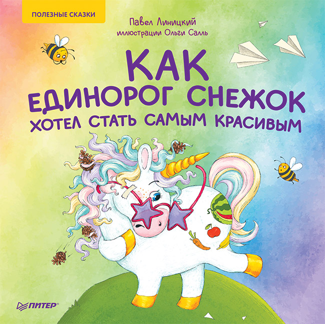 

Как единорог Снежок хотел стать самым красивым. Полезные сказки