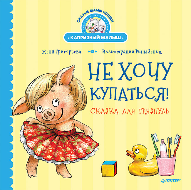 

Не хочу купаться! Сказка для грязнуль