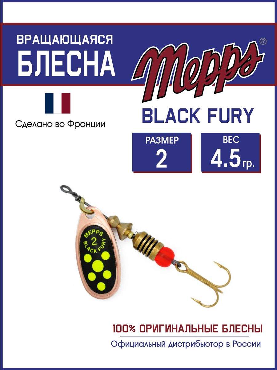 

Блесна Mepps BLACK FURY CHARTR CU 2, BLACK FURY