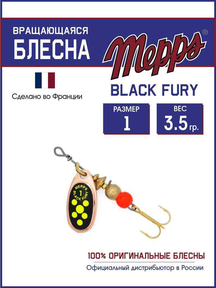 

Блесна Mepps BLACK FURY CHARTR CU 1, BLACK FURY