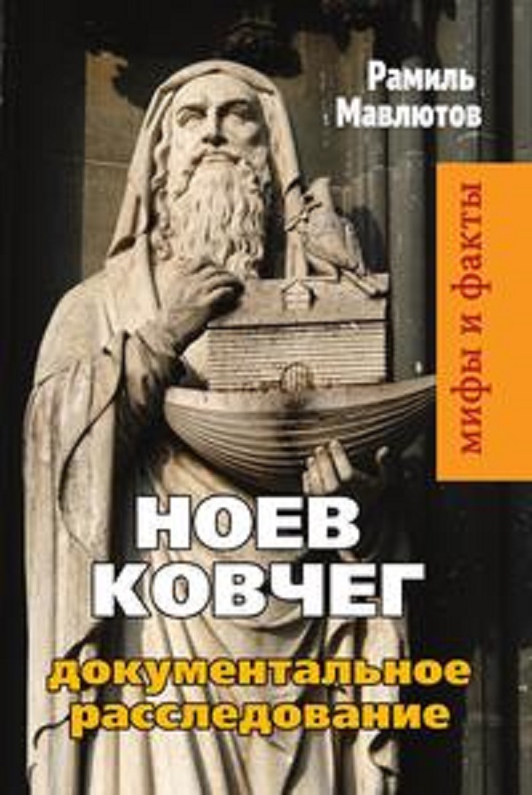 фото Книга ноев ковчег, документальное расследование rugram