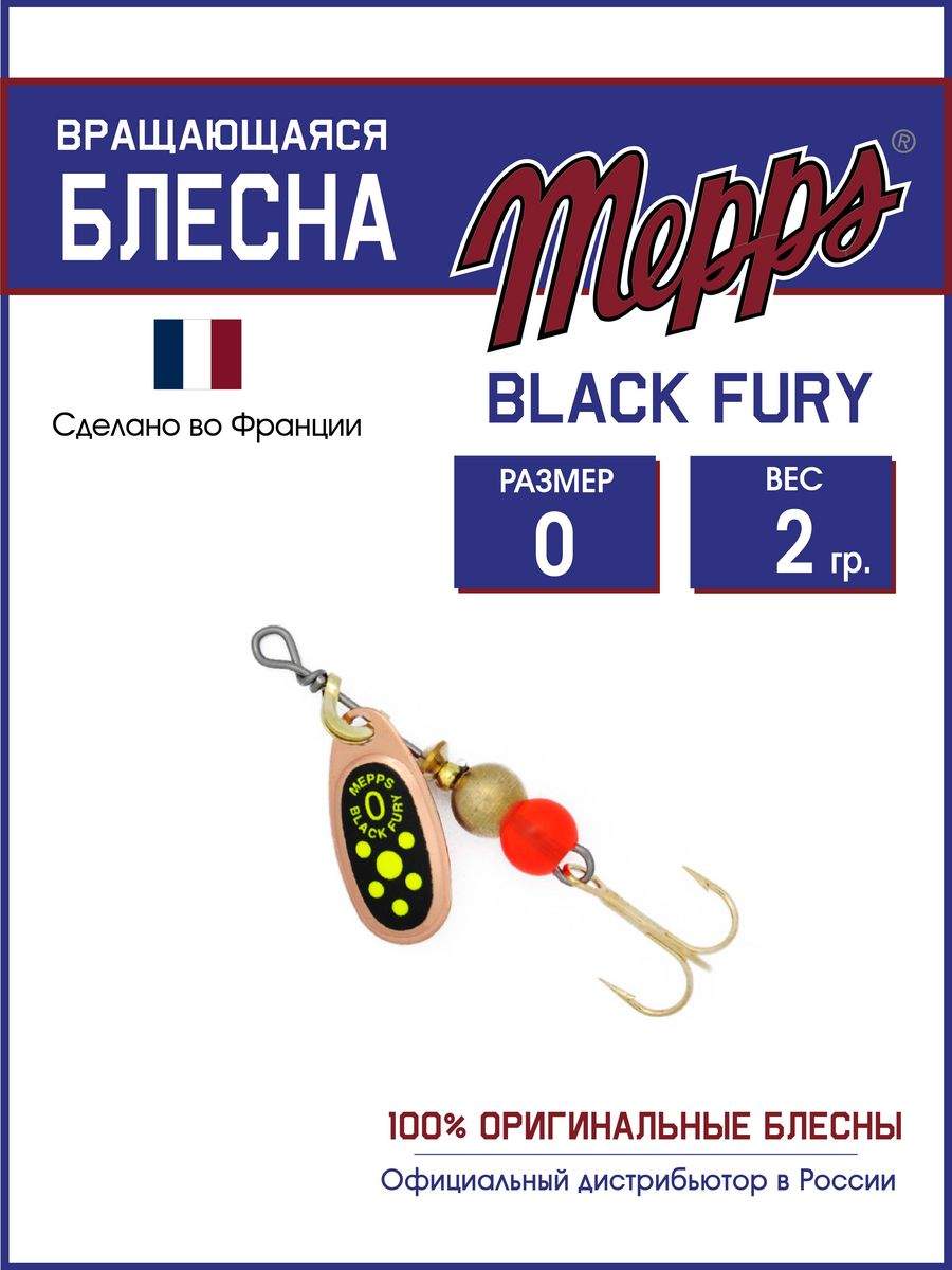 

Блесна Mepps BLACK FURY CHARTR CU 0, BLACK FURY