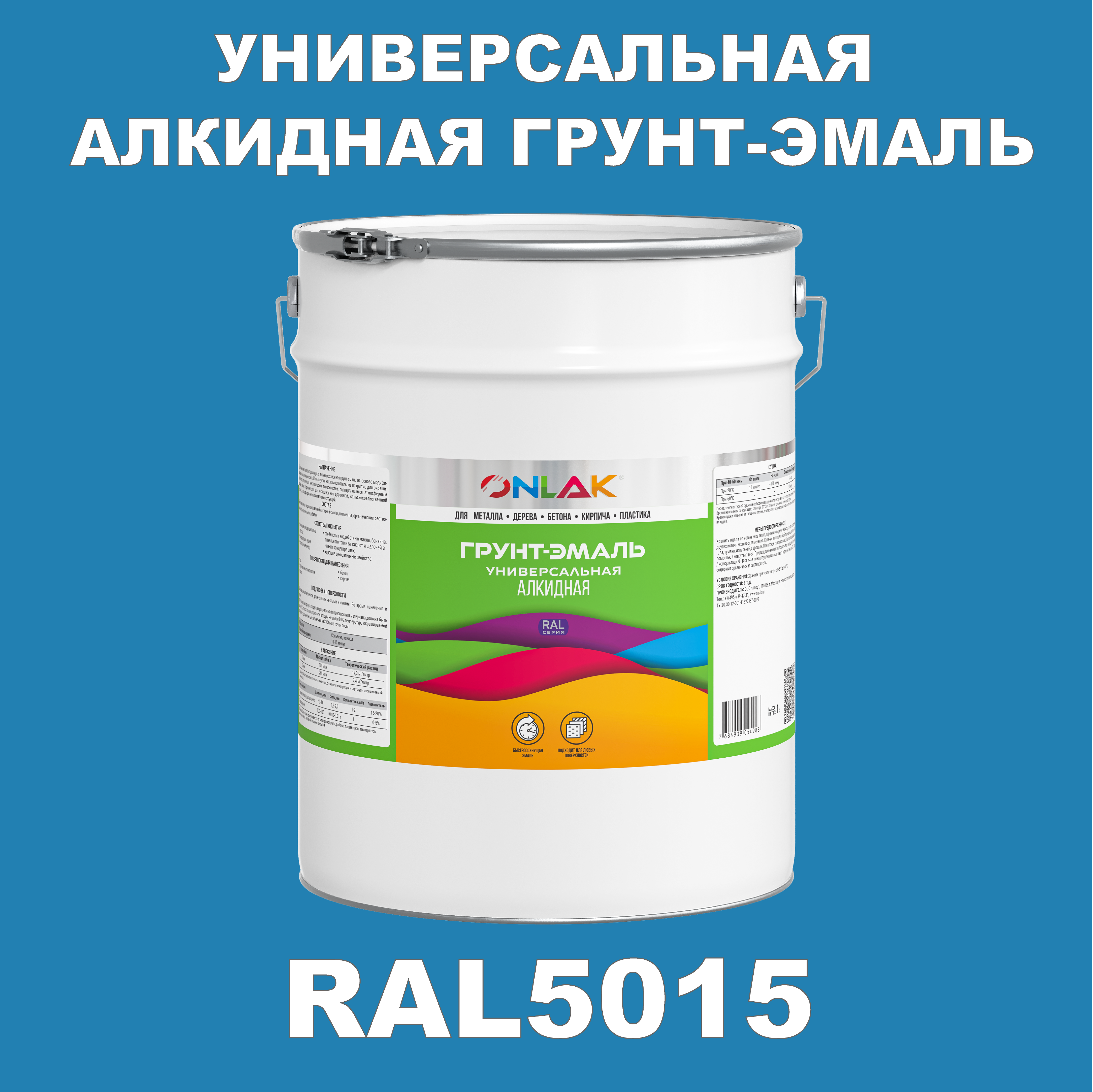 фото Грунт-эмаль onlak 1к ral5015 антикоррозионная алкидная по металлу по ржавчине 20 кг