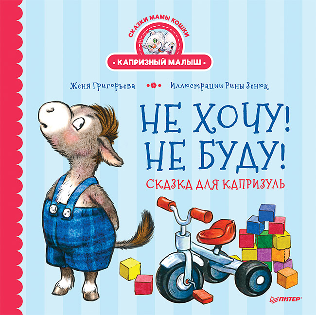 

Не хочу! Не буду! Сказка для капризуль