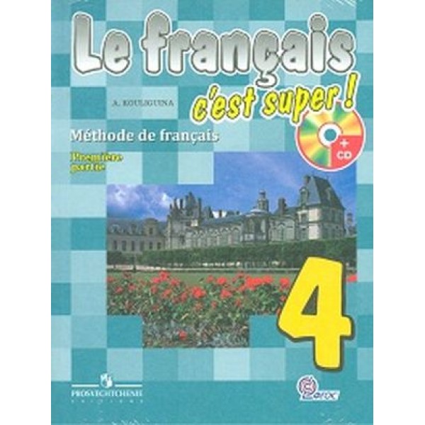 

Твой друг французский язык. 4 класс. Учебник. Комплект в 2-х частях. Комплект с CD ФГОС