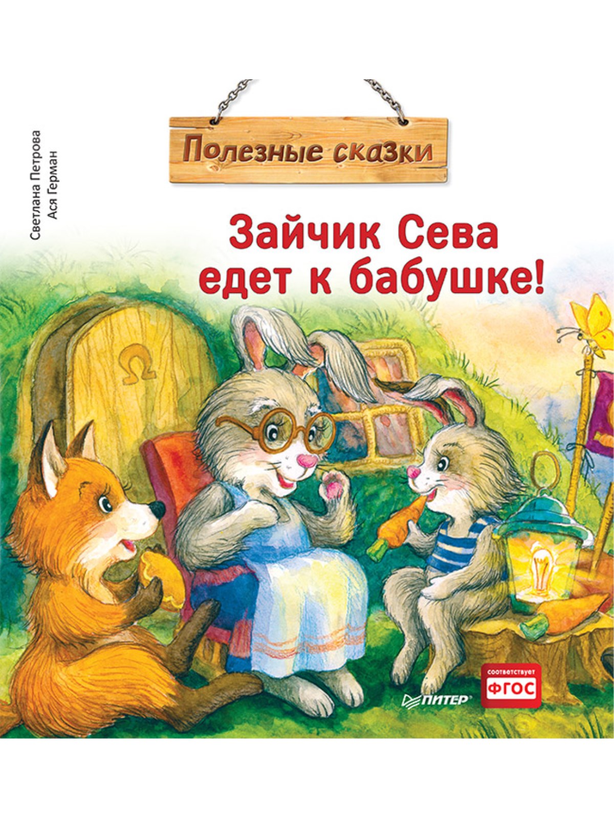 фото Книга зайчик сева потерялся! полезные сказки питер