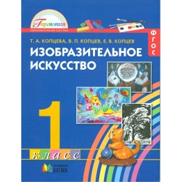 

Изобразительное искусство. 1 класс. Учебник. ФГОС