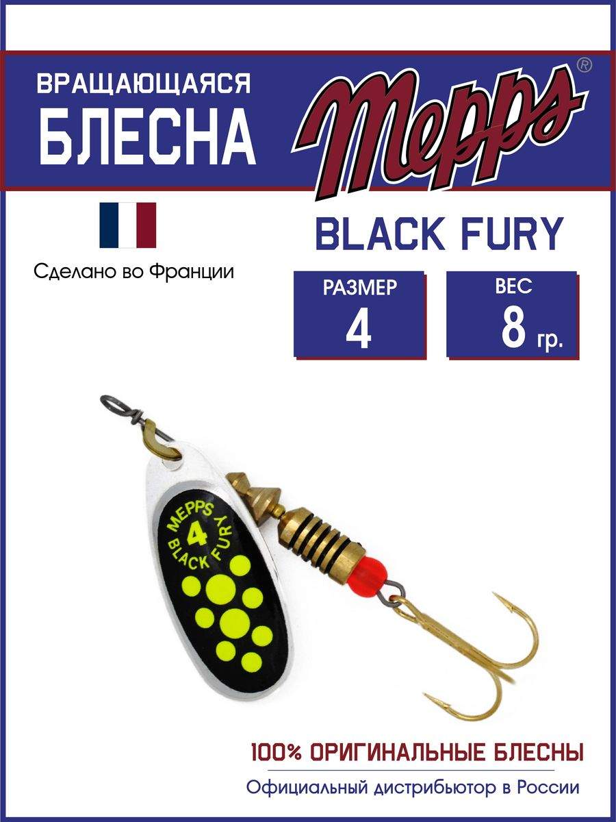 

Блесна Mepps BLACK FURY CHARTR AG 4, BLACK FURY